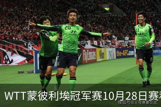 WTT蒙彼利埃冠军赛10月28日赛程出炉：国乒5人登场，王曼昱、王艺迪出战